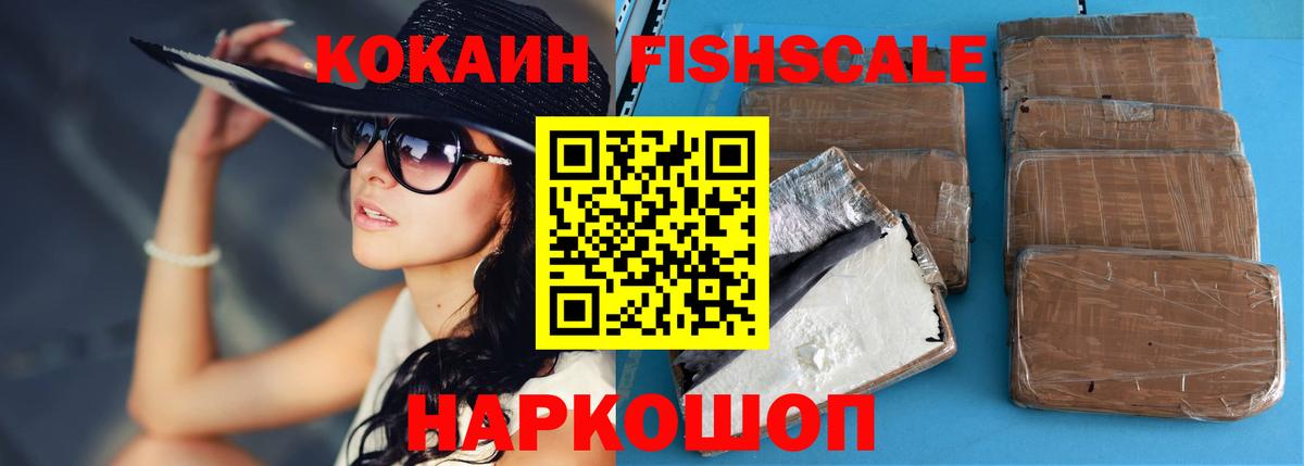 Cocaine Fish Scale  КОКАИН Fish Scale  COCAIN  Дятьково  Вход с VPN 