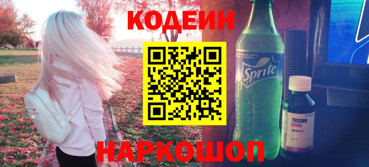 Кодеин напиток Lean (лин)  купить наркотик  Дятьково  Кодеиновый сироп Lean Purple Drank  Вход с VPN 